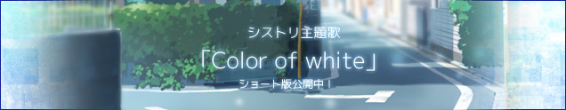 シストリ　主題歌「Color of white」